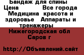 Бандаж для спины › Цена ­ 6 000 - Все города Медицина, красота и здоровье » Аппараты и тренажеры   . Нижегородская обл.,Саров г.